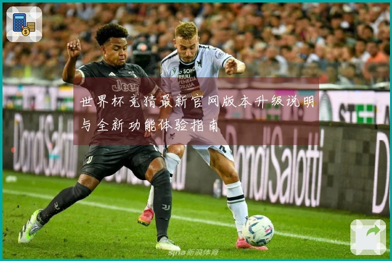 世界杯竞猜最新官网版本升级说明与全新功能体验指南