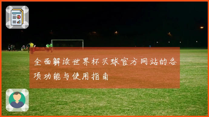全面解读世界杯买球官方网站的各项功能与使用指南